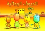 لعبة الحروف الهجائية العربية للاطفال