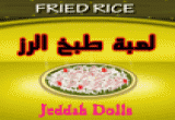 لعبة طبخ الأرز